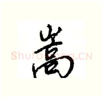嵩硬笔行书写法,摘自王旻硬笔书法字帖