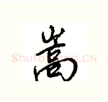 嵩硬笔行书写法,摘自王旻硬笔书法字帖