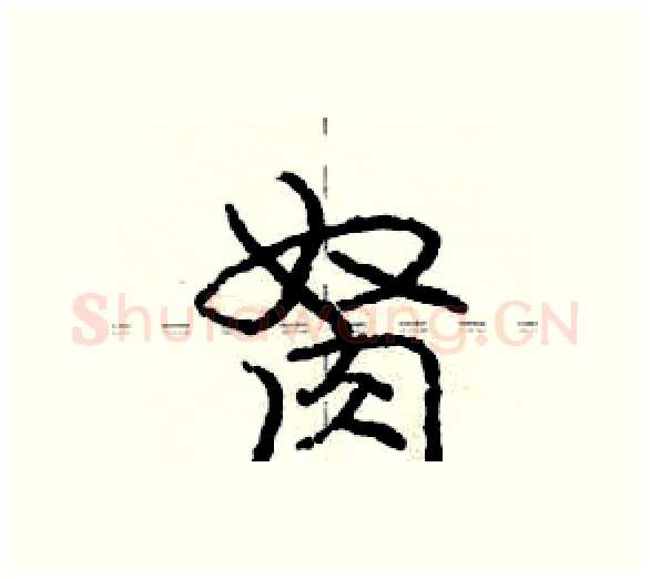 胬硬笔行书写法,摘自庞中华硬笔书法字帖