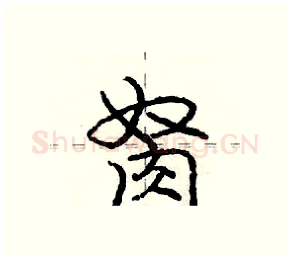胬硬笔行书写法,摘自庞中华硬笔书法字帖