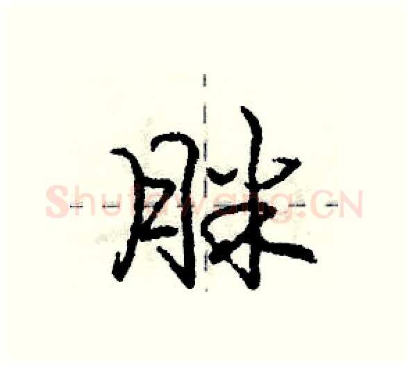 脒硬笔行书写法,摘自庞中华硬笔书法字帖