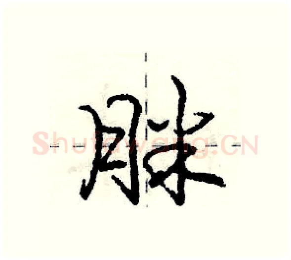 脒硬笔行书写法,摘自庞中华硬笔书法字帖