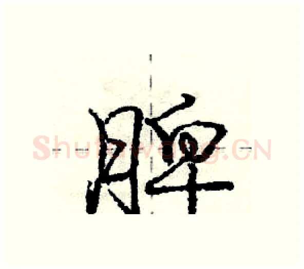 脾硬笔行书写法,摘自庞中华硬笔书法字帖