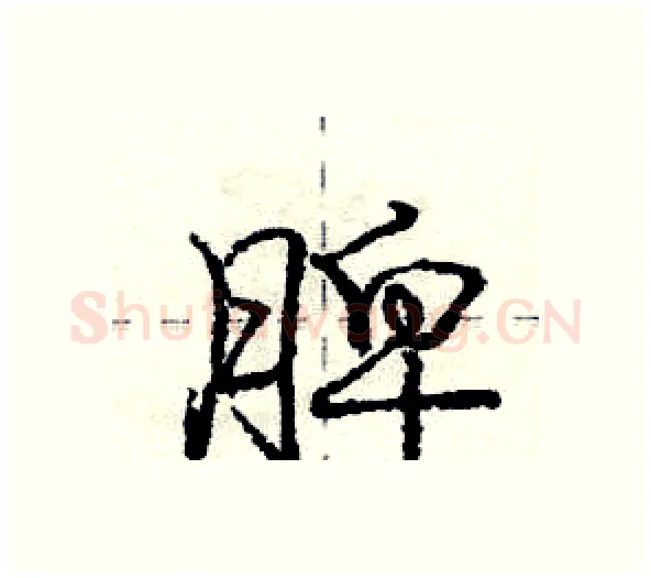 脾硬笔行书写法,摘自庞中华硬笔书法字帖
