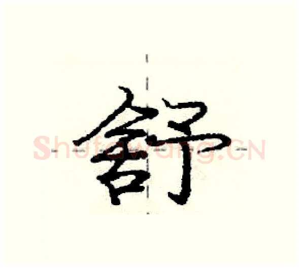 舒硬笔行书写法,摘自庞中华硬笔书法字帖