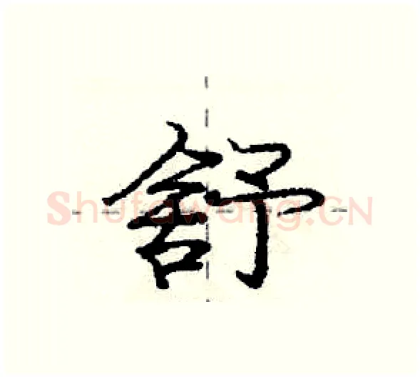 舒硬笔行书写法,摘自庞中华硬笔书法字帖