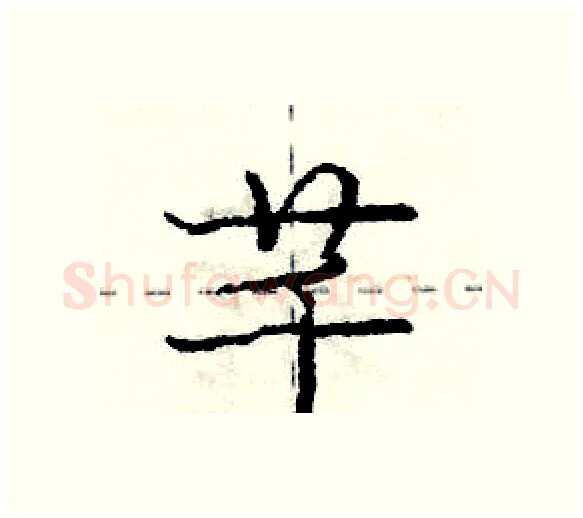 芊硬笔行书写法,摘自庞中华硬笔书法字帖