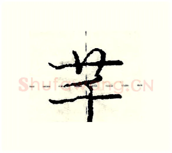 芊硬笔行书写法,摘自庞中华硬笔书法字帖