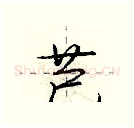 芑硬笔行书写法,摘自庞中华硬笔书法字帖