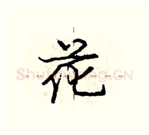 花硬笔行书写法,摘自庞中华硬笔书法字帖