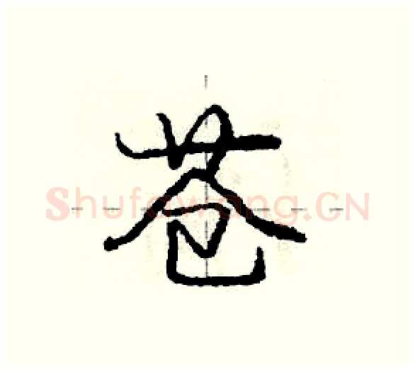 苍硬笔行书写法,摘自庞中华硬笔书法字帖