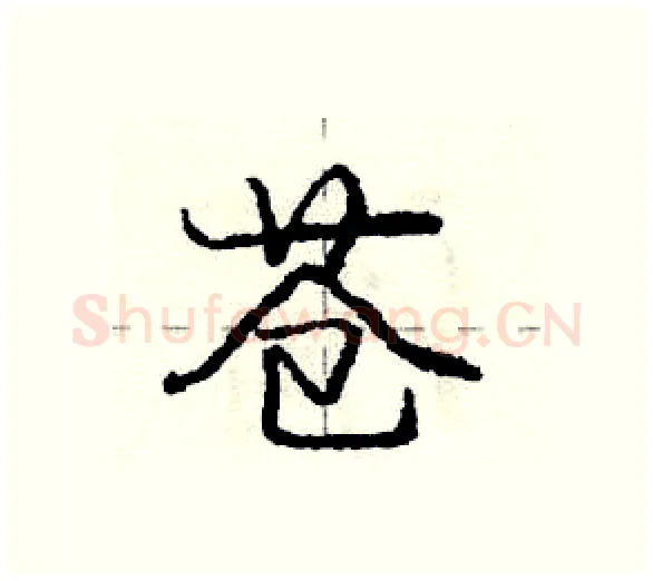 苍硬笔行书写法,摘自庞中华硬笔书法字帖