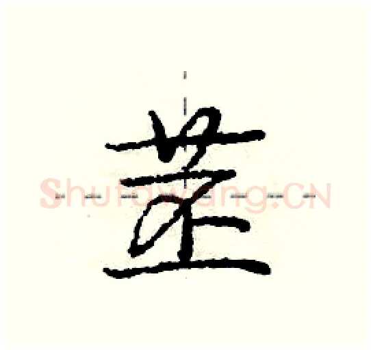 苤硬笔行书写法,摘自庞中华硬笔书法字帖