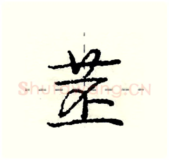 苤硬笔行书写法,摘自庞中华硬笔书法字帖