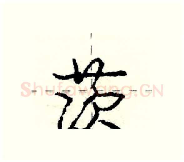 茨硬笔行书写法,摘自庞中华硬笔书法字帖