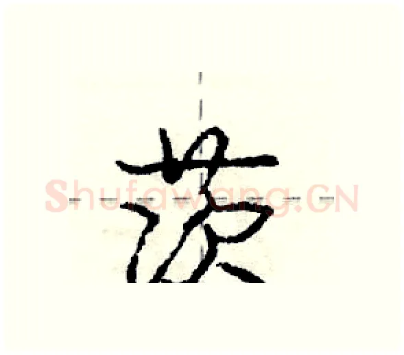 茨硬笔行书写法,摘自庞中华硬笔书法字帖