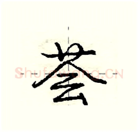 荟硬笔行书写法,摘自庞中华硬笔书法字帖