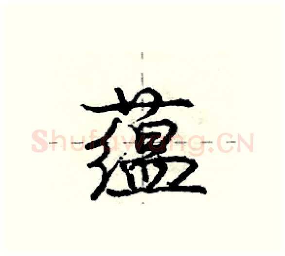 蕴硬笔行书写法,摘自庞中华硬笔书法字帖