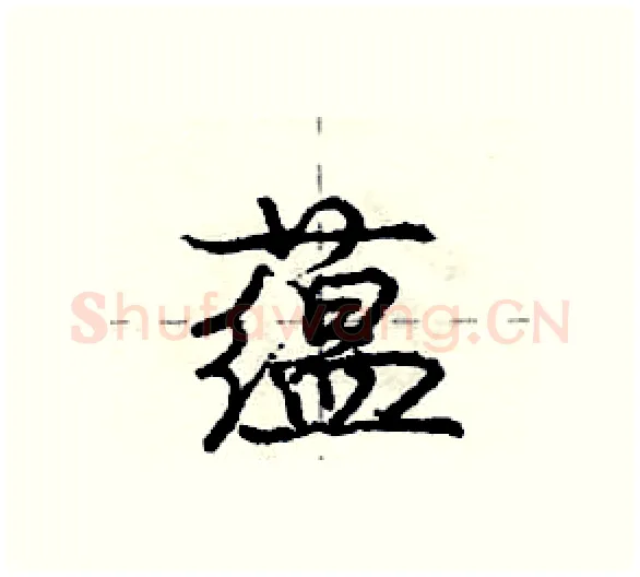 蕴硬笔行书写法,摘自庞中华硬笔书法字帖
