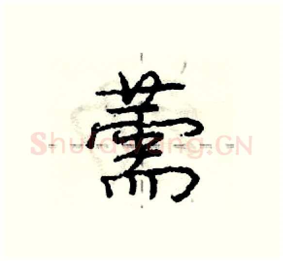 薷硬笔行书写法,摘自庞中华硬笔书法字帖