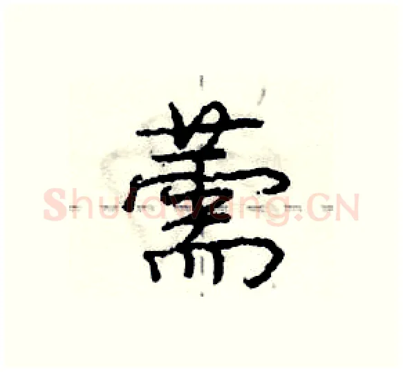 薷硬笔行书写法,摘自庞中华硬笔书法字帖