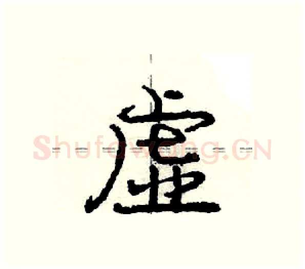虚硬笔行书写法,摘自庞中华硬笔书法字帖