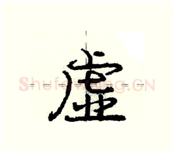 虚硬笔行书写法,摘自庞中华硬笔书法字帖