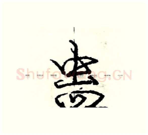 蛊硬笔行书写法,摘自庞中华硬笔书法字帖