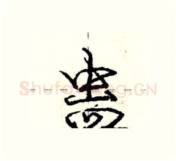 蛊硬笔行书写法,摘自庞中华硬笔书法字帖