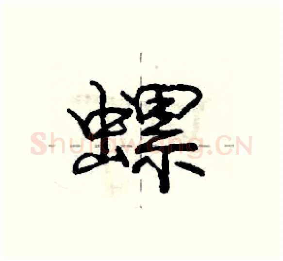 螺硬笔行书写法,摘自庞中华硬笔书法字帖