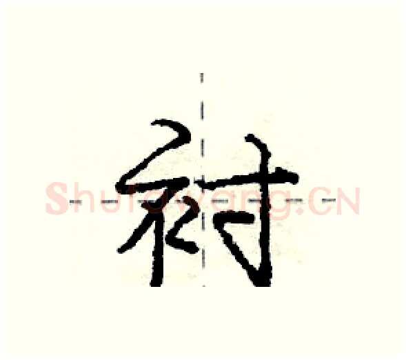衬硬笔行书写法,摘自庞中华硬笔书法字帖