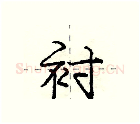衬硬笔行书写法,摘自庞中华硬笔书法字帖