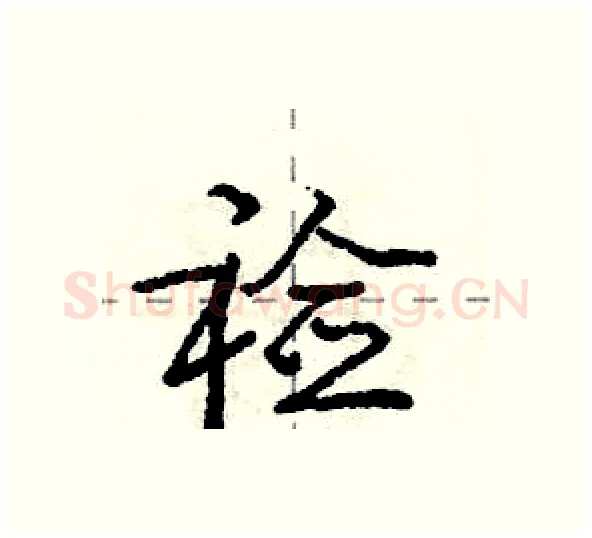 裣硬笔行书写法,摘自庞中华硬笔书法字帖