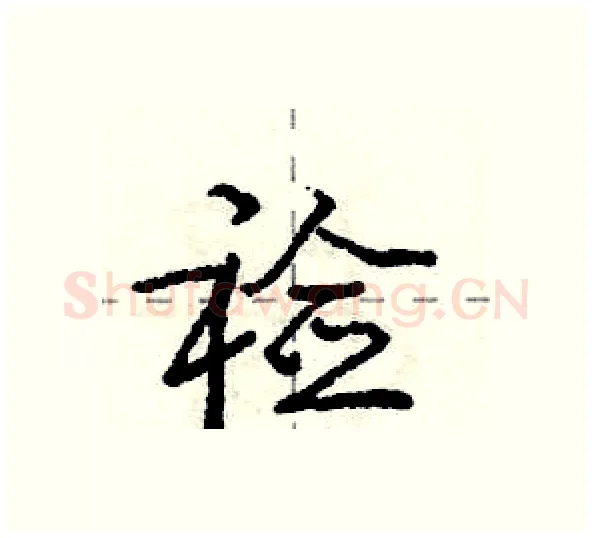 裣硬笔行书写法,摘自庞中华硬笔书法字帖