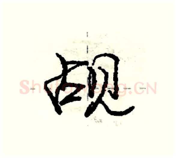 觇硬笔行书写法,摘自庞中华硬笔书法字帖