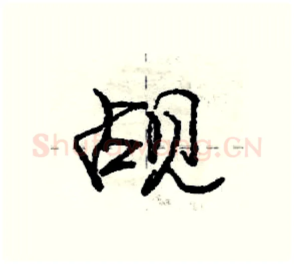 觇硬笔行书写法,摘自庞中华硬笔书法字帖