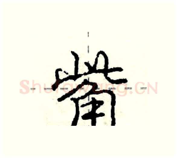 觜硬笔行书写法,摘自庞中华硬笔书法字帖