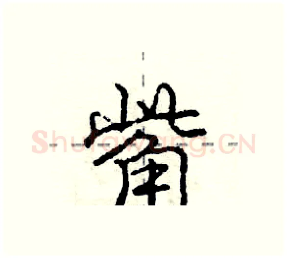 觜硬笔行书写法,摘自庞中华硬笔书法字帖