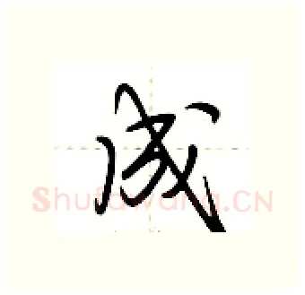 成硬笔行书写法,摘自荆霄鹏硬笔书法字帖
