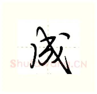 成硬笔行书写法,摘自荆霄鹏硬笔书法字帖
