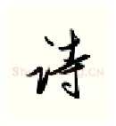 诗硬笔行书写法,摘自金泽珊硬笔书法字帖