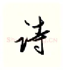 诗硬笔行书写法,摘自金泽珊硬笔书法字帖