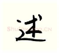 述硬笔行书写法,摘自金泽珊硬笔书法字帖