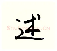 述硬笔行书写法,摘自金泽珊硬笔书法字帖