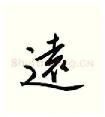 远硬笔行书写法,摘自金泽珊硬笔书法字帖