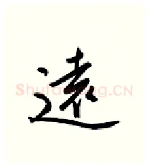 远硬笔行书写法,摘自金泽珊硬笔书法字帖