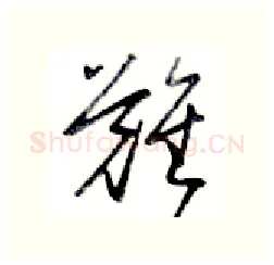 难硬笔行书写法,摘自金泽珊硬笔书法字帖