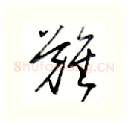 难硬笔行书写法,摘自金泽珊硬笔书法字帖
