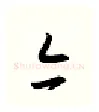 亦硬笔行书写法,摘自金泽珊硬笔书法字帖