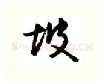 坡硬笔行书写法,摘自金泽珊硬笔书法字帖